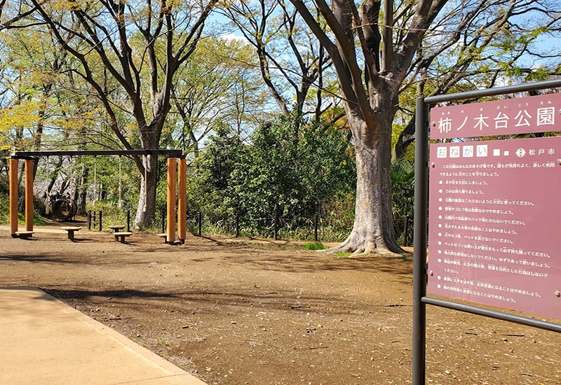 柿ノ木台公園
